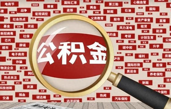 丽江找人代取公积金8000可以取吗（代取公积金会被骗吗）